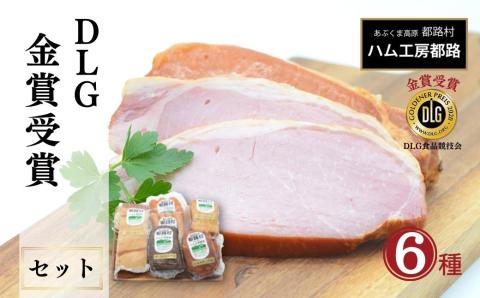 「 DLG 金賞 受賞 6種 セット 」 ハム ベーコン ソーセージ ウインナー ポーク パストラミ やまと豚 詰め合わせ おかず 焼くだけ のし 熨斗 ギフト お中元 お歳暮 プレゼント 福島県 田村市 福島 ふくしま ハム工房