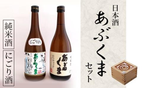 日本酒 「 あぶくま 」 セット お酒 酒 アルコール 純米酒 玄葉本店 人気 ランキング 贈答 プレゼント 福島県 田村市 しんみせ