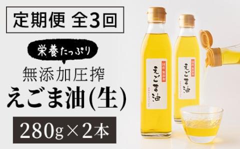 【3回定期】毎日エゴマで健康！ エゴマ油 2本セット 定期便 【2ヵ月に1回お届け】 食用油 調味料 エゴマ えごま 健康 無添加圧搾 国産 ギフト 贈答 プレゼント 福島県 田村市 ふくしま たむら