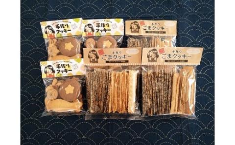 まち子ちゃんの店の手作りクッキー・ごまクッキー【思いやり型返礼品】 お菓子 菓子 スイーツ クッキー ごま セット 福島県 田村市