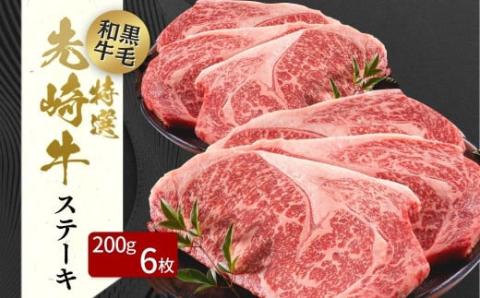 【 先崎牛 】 あぶくま高原 「 サーロインステーキ 200g × 6枚 」 黒毛和牛 牛肉 牛 サーロイン ステーキ ステーキ肉 ブランド 高級肉 ギフト 贈答 プレゼント 福島県 田村市 ふくしま