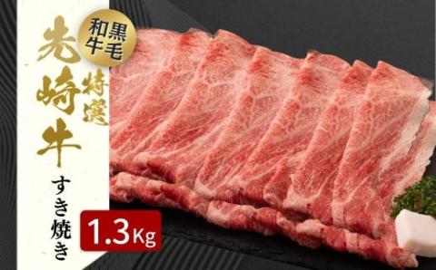 【 先崎牛 】 あぶくま高原 「 すき焼き用 ロース 1.3kg ( 650g × 2パック )」 黒毛和牛 牛肉 牛 すきやき すき焼き ブランド 高級肉 ギフト 贈答 プレゼント 福島県 田村市