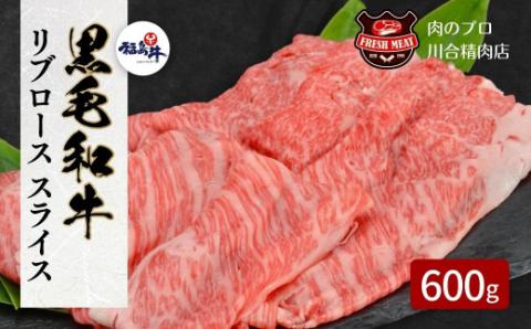 【 福島牛 】 黒毛和牛 リブロース スライス 600g 1パック スライス 冷凍保存 肉 牛肉 すき焼き しゃぶしゃぶ 柔らかい ぎゅう ギュウ 600G 人気 ランキング おすすめ グルメ ギフト 福島県 田村市 福島 田村 ふくしま 川合精肉店