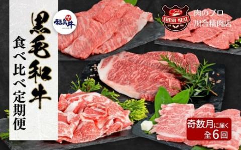 【奇数月に6回に分けてお届け】 福島牛 食べ比べ 定期便 6回 定期 パック 冷凍保存 肉 牛肉 焼肉 ステーキ すき焼き しゃぶしゃぶ 食べくらべ にく 人気 ランキング おすすめ グルメ ギフト 福島県 田村市 福島 田村 ふくしま 川合精肉店