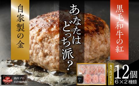 自家製 ハンバーグ 食べ比べ 12個セット ( 6個 × 2種類 ) 小分 パック 冷凍保存 肉 牛肉 おかず お弁当 ジューシー ぎゅう ギュウ 人気 ランキング おすすめ グルメ ギフト お中元 お歳暮 福島県 田村市 福島 田村 ふくしま 川合精肉店