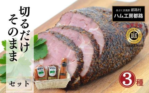 「切るだけそのまま3種セット」 ( ハム ソーセージ ポーク パストラミ ) やまと豚 DLG 金賞 おかず 焼くだけ のし 熨斗 ギフト お中元 お歳暮 プレゼント おすすめ 福島県 田村市 福島 ふくしま ハム工房