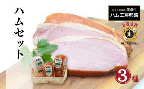 「 ハム 3種セット 」 やまと豚 DLG 金賞 おかず 焼くだけ のし 熨斗 ギフト お中元 お歳暮 プレゼント おすすめ 福島県 福島 田村市 田村 ふくしま たむら ハム工房