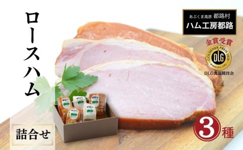 「 ロースハム 3種 詰め合わせ 」 ハム 詰合せ やまと豚 DLG 金賞 おかず 焼くだけ のし 熨斗 ギフト お中元 お歳暮 プレゼント人気 ランキング おすすめ 福島県 福島 田村市 ハム工房