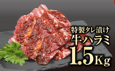 味付 牛ハラミ肉 1.5kg ( 500g × 3パック ) ハラミ 冷凍保存 肉 牛肉 焼肉 おかず お弁当 簡単 味付き やわらかい はらみ  500G 人気 ランキング おすすめ グルメ ギフト: 田村市ANAのふるさと納税