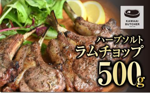 ラムチョップ 500g 1パック 冷凍保存 肉 ラム BBQ 焼肉 高タンパク 低カロリー ハーブ ソルト らむ 500G 人気 ランキング おすすめ グルメ ギフト 福島県 田村市 福島 田村 ふくしま 川合精肉店 N009-007