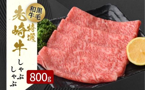 【 先崎牛 】 あぶくま高原 「 しゃぶしゃぶ用 ロース 800g ( 400g × 2パック )」 しゃぶしゃぶ 黒毛和牛 牛肉 牛 ブランド 高級肉 ギフト 贈答 プレゼント 福島県 田村市
