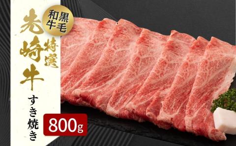 【 先崎牛 】 あぶくま高原 すき焼き用 ロース 800g (400g×2パック) 黒毛和牛 牛肉 牛 すきやき すき焼き ブランド 高級肉 ギフト 贈答 プレゼント 福島県 田村市 ふくしま たむら