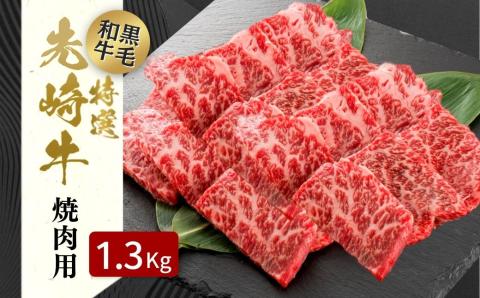 【 先崎牛 】 あぶくま高原 「 焼肉用 ロース 1.3kg ( 650g × 2パック )」 黒毛和牛 牛肉 牛 焼肉 ブランド 高級肉 ギフト 贈答 プレゼント 福島県 田村市 ふくしま たむら