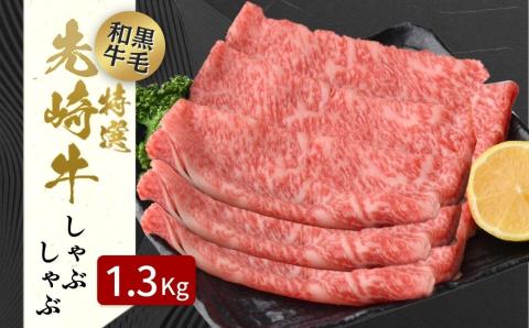【 先崎牛 】 あぶくま高原 「 しゃぶしゃぶ用 ロース 1.3kg ( 650g × 2パック) 」 黒毛和牛 牛肉 しゃぶしゃぶ ブランド 高級肉 ギフト 贈答 プレゼント 福島県 田村市