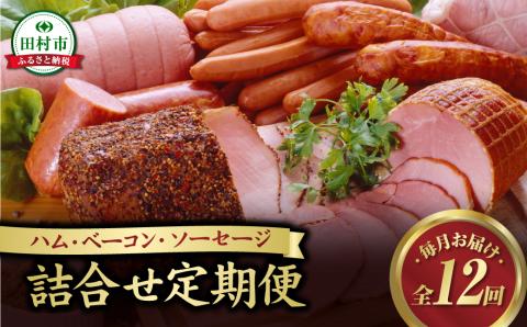 【毎月お届け全12回】 ハム ・ ベーコン ・ ソーセージ 詰合せ 定期便 セット やまと豚 DLG 金賞 おかず 焼くだけ のし 熨斗 ギフト お歳暮 プレゼント 人気 ランキング おすすめ 福島県