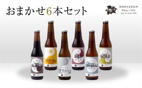 ホップジャパン のみくらべ おまかせ6本セット 呑み比べ 飲み比べ 贈り物 プレゼント ホップ IPA クラフトビール ビール ビア Beer 地ビール 映え オシャレ お洒落 地酒 地域限定 福島県