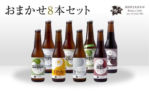 ホップジャパン クラフトビール 8本おまかせセット 呑み比べ 飲み比べ 贈り物 プレゼント ホップ IPA ビール ビア Beer 地ビール 映え オシャレ お洒落 地酒 地域限定 福島県 田村市