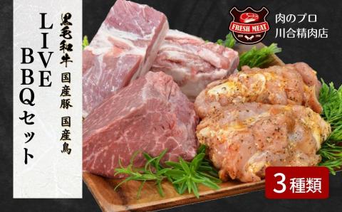 LIVEBBQ セット 3種類 牛モモ 400g 豚バラ 500g 鶏 600g 冷凍保存 肉 牛 豚 鶏 焼肉 BBQ ぎゅう ギュウ 豚 ブタ とり トリ チキン 人気 ランキング おすすめ