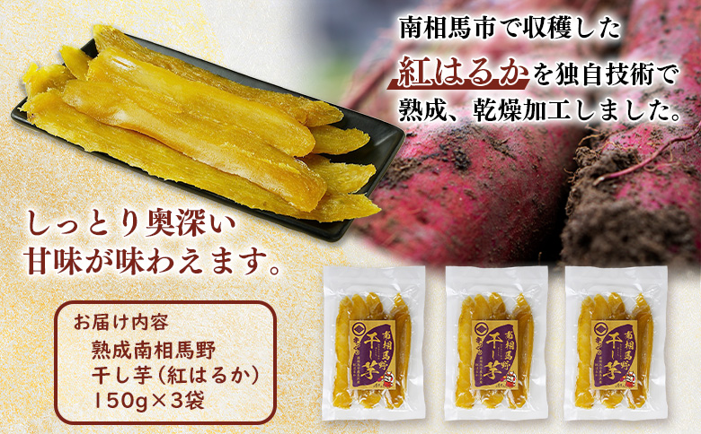 干し芋（紅はるか）450g (150g×3袋) | サムランド【149448-003-01】