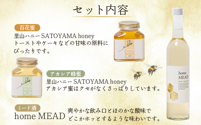 ミード酒（home MEAD)　蜂蜜・蜂蜜のお酒のセット【5800201】