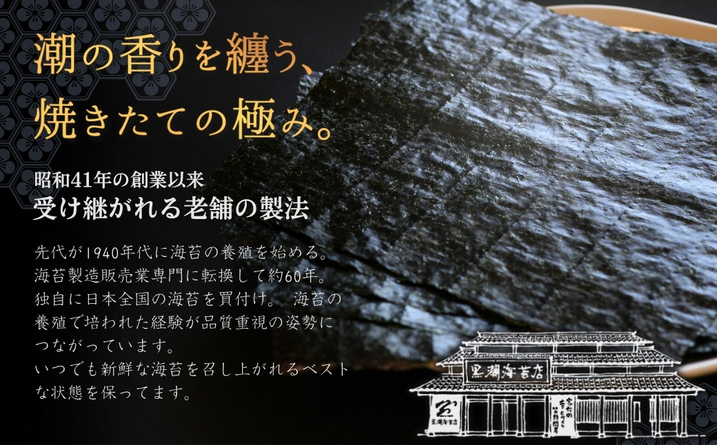 南相馬の逸品　極上焼海苔詰合せ【0104401】