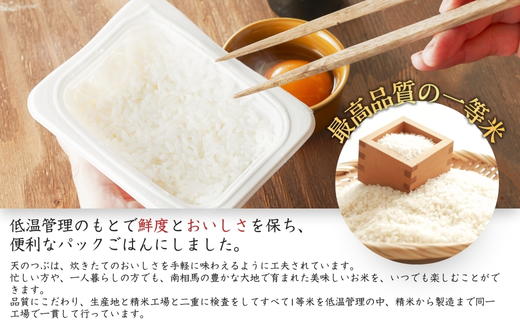 パックごはん 150g×24個 天のつぶ パックライス パックご飯 レンチン ブランド米 米 白米 精米 時短 ご飯 ライス 備蓄 防災 福島県南相馬産 [0400301]