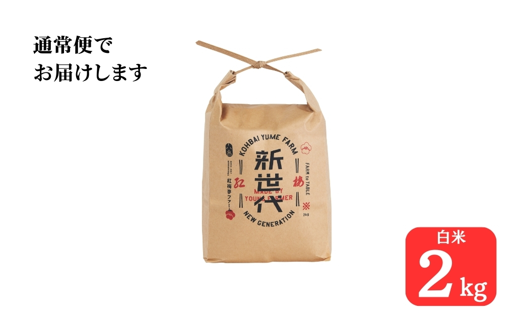 天のつぶ 新世代 米2kg | 令和7年産米 紅梅夢ファーム【53844-001-01】