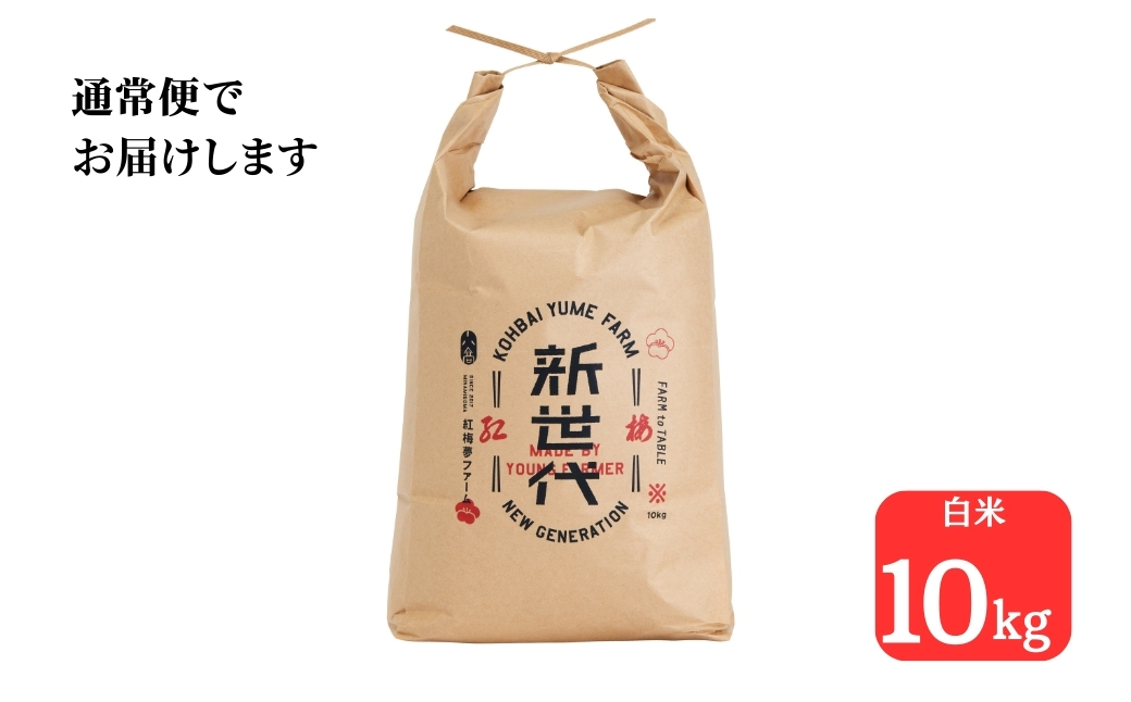 天のつぶ 新世代 米10kg | 令和7年産 紅梅夢ファーム【0402101】