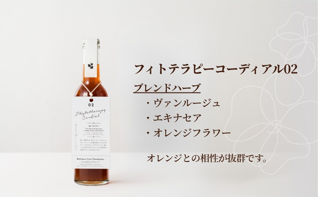 フィトテラピー コーディアル 02 285ml×1本 | ハーブ ヴァンルージュ エルダーフラワー エキナセア オレンジフラワー やまさん 【133715-001-02】