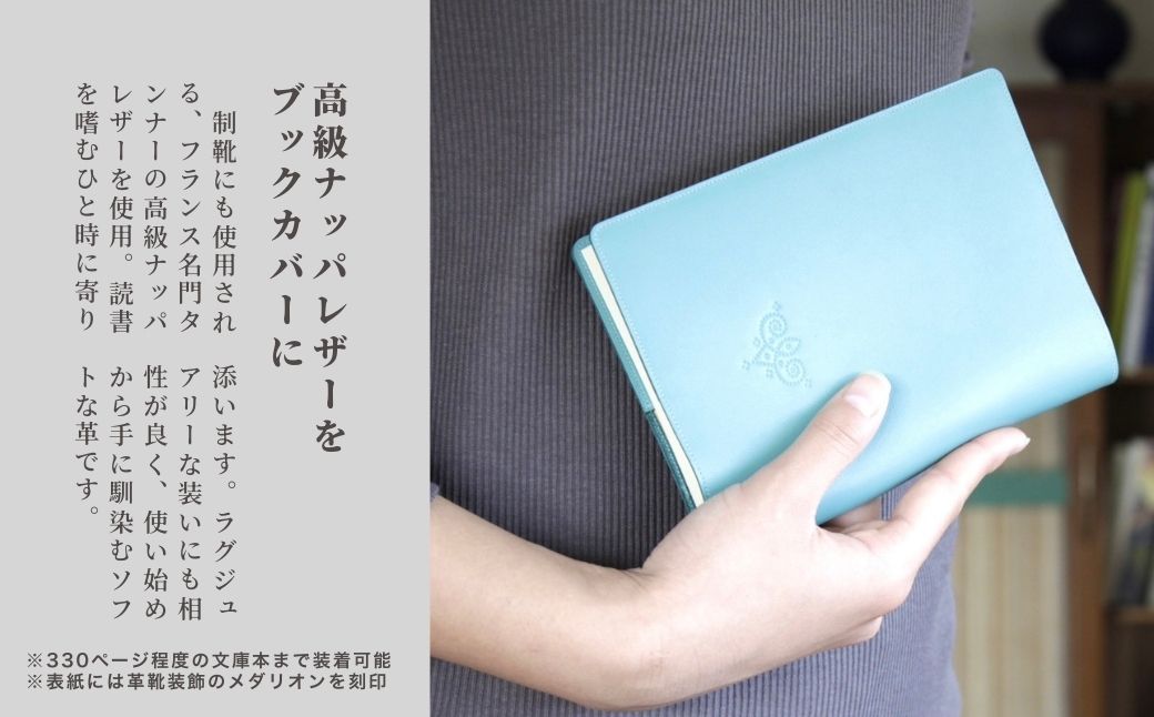 高級フレンチレザー ブックカバー ライトブルー ｜ ナッパレザー 文庫本サイズ 牛革 レザー【161109-001-03】