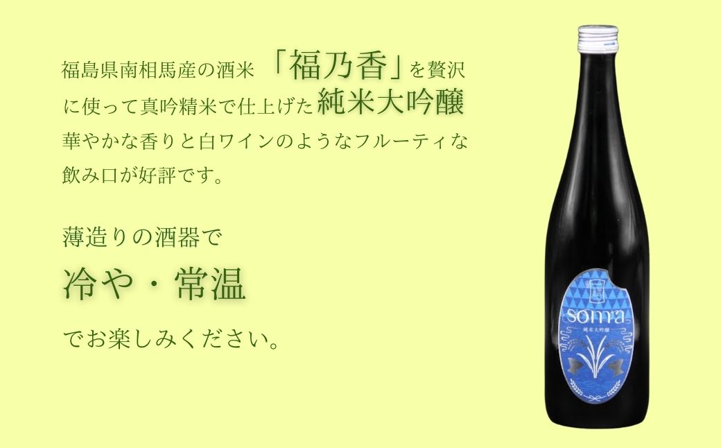日本酒 soma 純米大吟醸 純米酒 720ml×2種 飲み比べセット | アグリロード【3300901】