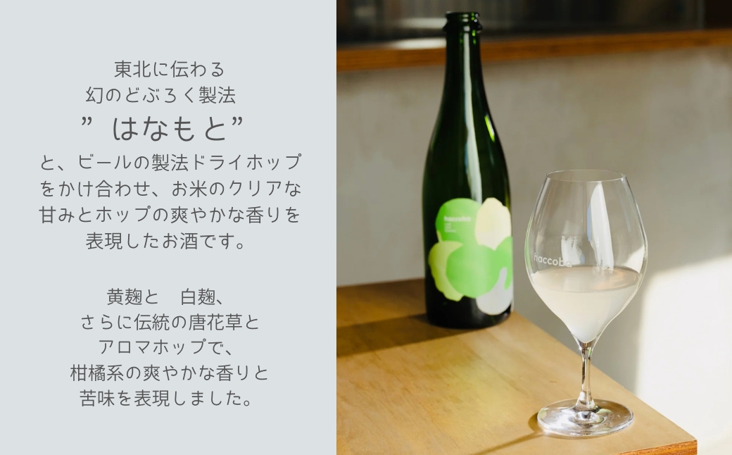 haccoba はなうたホップス 500ml×2本 | 酒 サケ さけ クラフトサケ Craft Sake Brewery どぶろく ホップ アロマホップ 米 日本酒 ビール クラフトビール【53881-001】