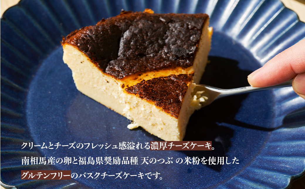 グルテンフリーのバスクチーズケーキ ｜ グルテンフリー 添加物不使用 チーズケーキ ケーキ 5号 15cm【4500801】