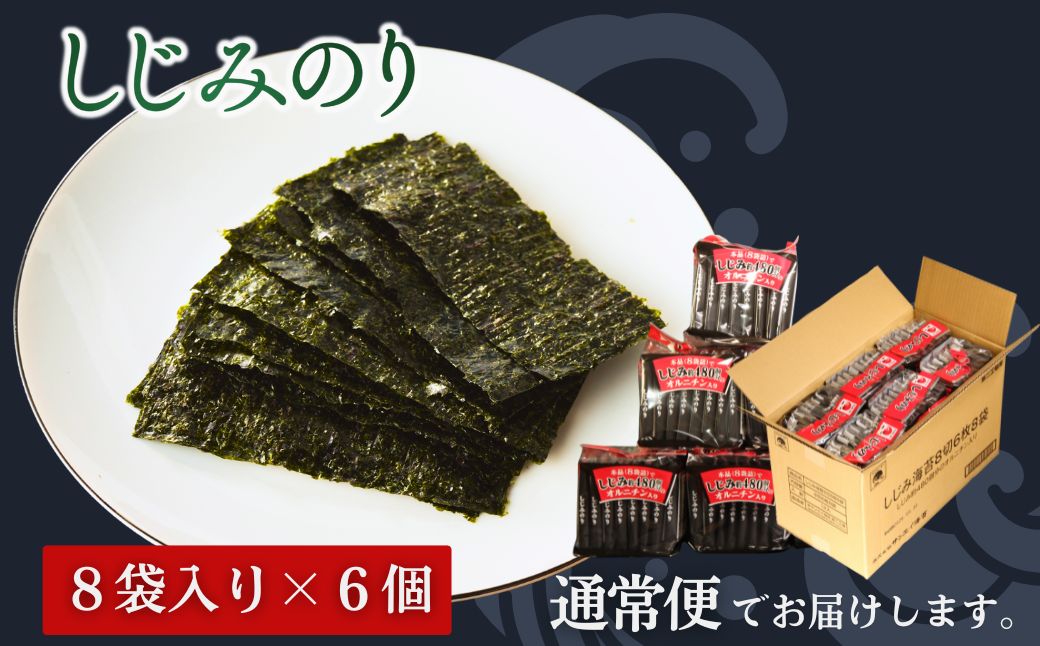 しじみのり 288枚 48袋(8袋×6個)｜味付け海苔 大容量 お得 サンエイ海苔 黒潮海苔店【53841-002-02】