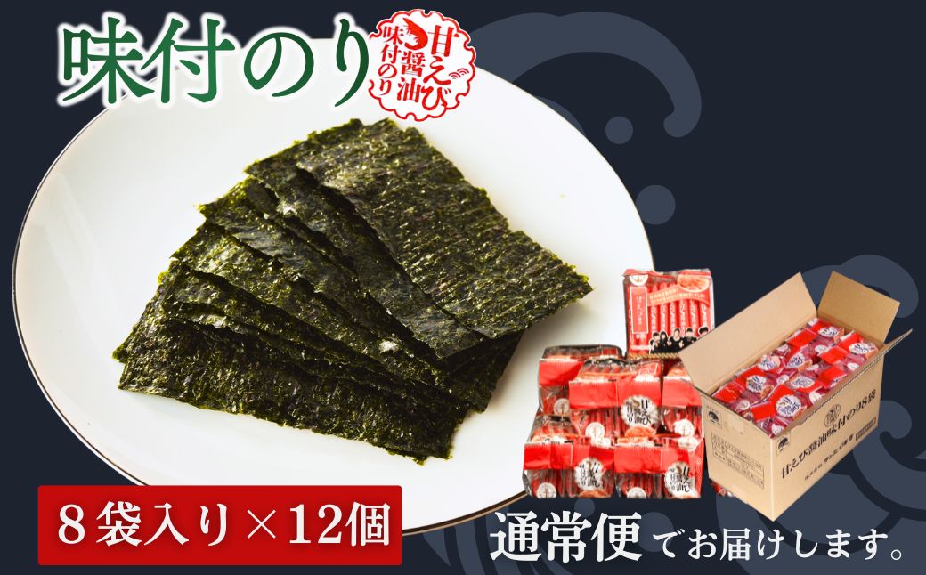 甘えびのり 576枚 (6枚×96袋) | 味付け海苔【53841-003-01】