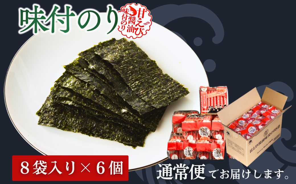 甘えびのり 288枚 (6枚×48袋) | 味付け海苔【53841-003-02】