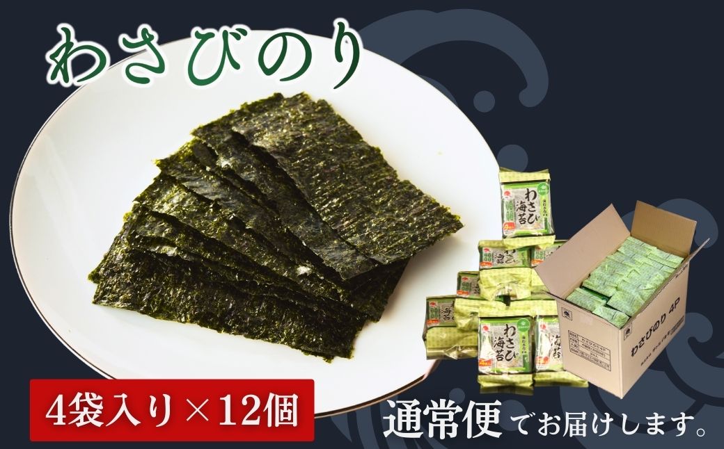 わさびのり 384枚 48袋(4袋×12個)｜味付け海苔 大容量パック サンエイ海苔 黒潮海苔店【53841-005-01】