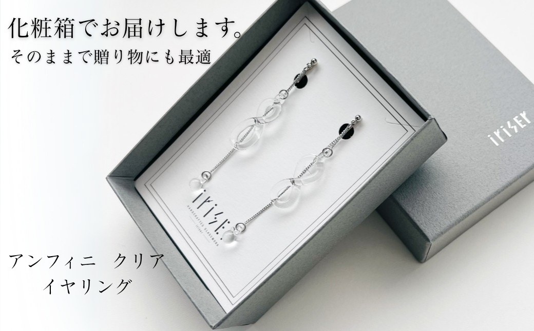 iriser (イリゼ) アンフィニ クリア イヤリング | アクセサリー レディース シンプル かわいい オシャレ プレゼント ギフト 贈り物 母の日【53848-004-03】