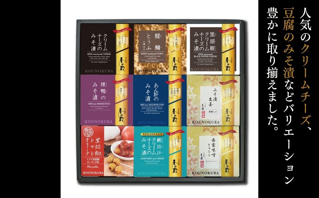 香の蔵おつまみセット 極み 化粧箱入り 約613g | おつまみ 詰め合わせ ギフト 贈り物 贈答品 おかず 漬物 チーズ とうふ 豆腐 香の蔵【53852-008】