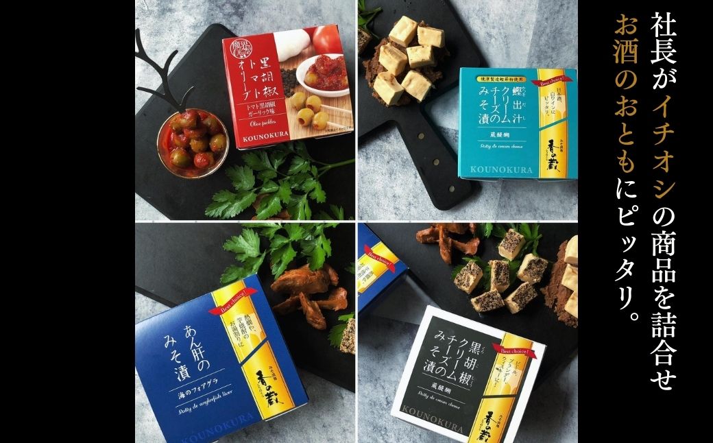 社長のおすすめおつまみセットII 化粧箱入り 230g | おつまみ 詰め合わせ ギフト 贈り物 贈答品 おかず 漬物 チーズ とうふ 豆腐 香の蔵【53852-009】