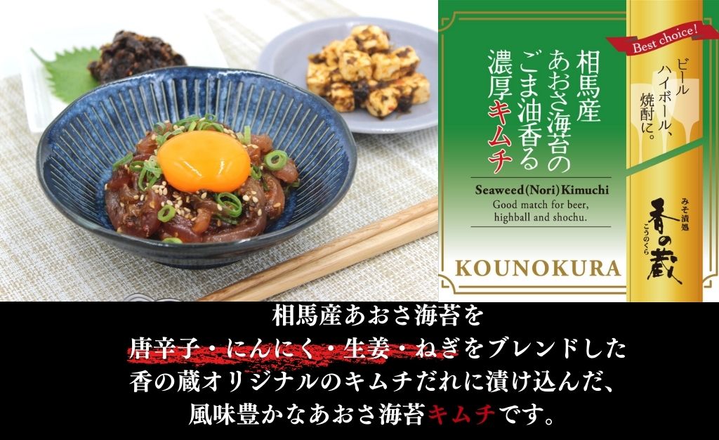 相馬産あおさ海苔のごま油香る濃厚キムチ 240g | キムチ あおさ あおさ海苔 漬物 詰め合わせ ギフト 贈り物 贈答品 おかず 香の蔵香の蔵【53852-016】