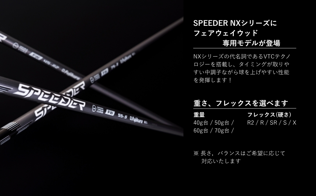 リシャフト SPEEDER NX FW FUJIKURA フェアウェイウッド用シャフト ｜ シャフト スピーダー ゴルフクラブ ゴルフ フジクラ 藤倉 フェアウェイ ウッド 【65259-001-01】