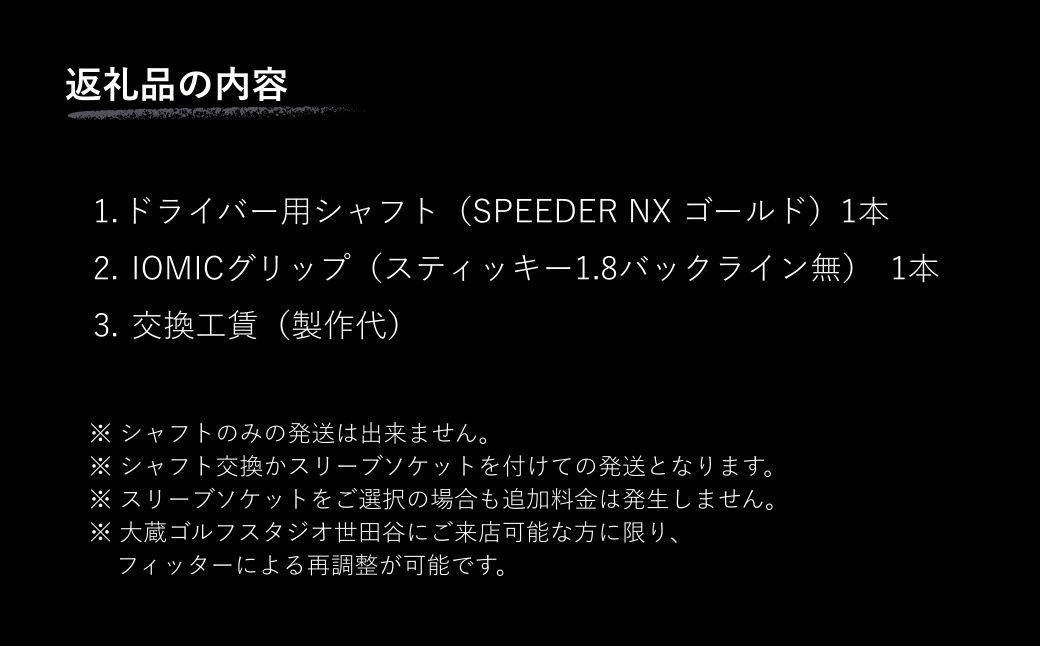 リシャフト SPEEDER NX GOLD FUJIKURA ドライバー用シャフト リシャフト | ゴルフ ゴルフクラブ フジクラ カーボン 国産 メンズ レディース 大蔵ゴルフスタジオ OGS 福島 南相馬【65259-002】
