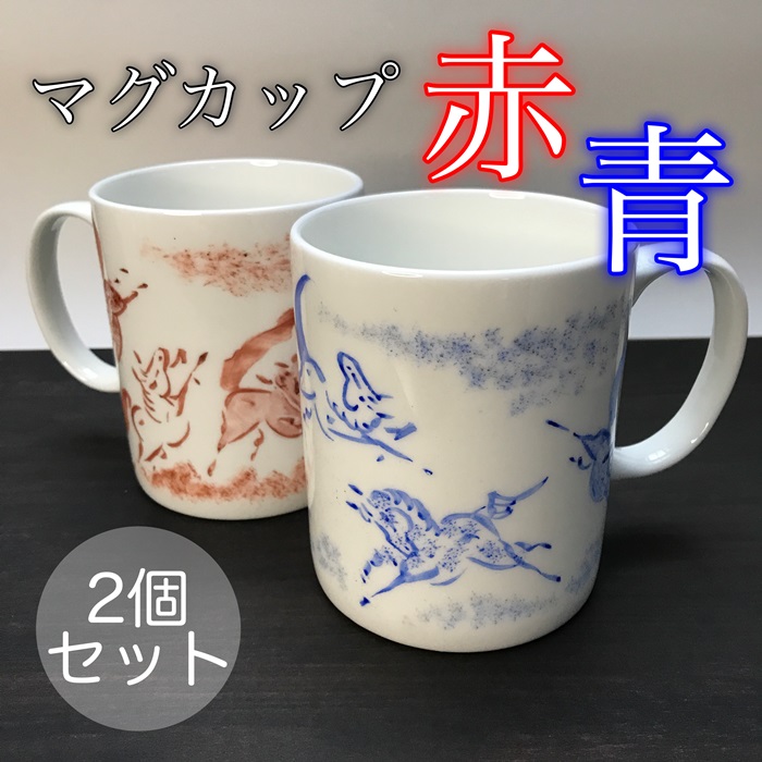 縁起物『左駒』マグカップペア【赤・青各１個】【0701401】