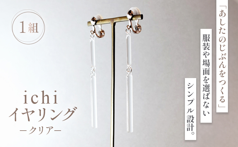 イヤリング iriser ichi -クリア- | アクセサリー【08053】