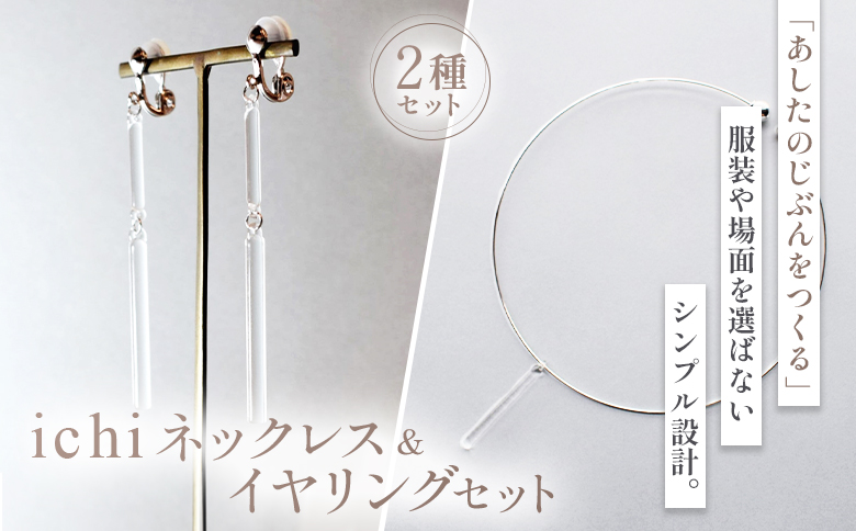 ネックレス・イヤリング セット iriser ichi【08057】