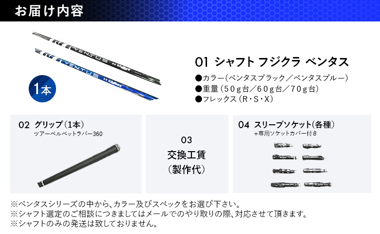 リシャフト Fujikura VENTUS そうまスポーツ 【50007】