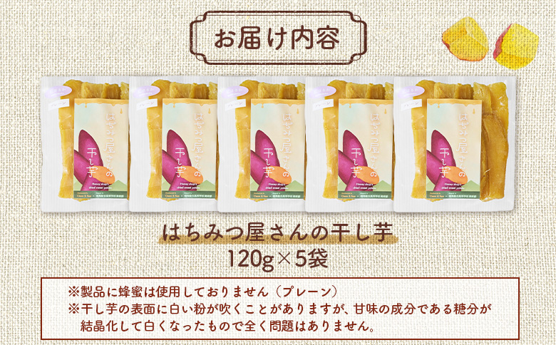 はちみつ屋さんの干し芋120g×5袋【65002】