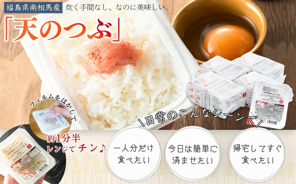 パックごはん 150g×24個 天のつぶ パックライス パックご飯 レンチン ブランド米 米 白米 精米 時短 ご飯 ライス 備蓄 防災 福島県南相馬産 [0400301]