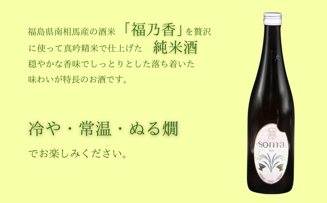 日本酒 soma 純米大吟醸 純米酒 720ml×2種 飲み比べセット | アグリロード【3300901】